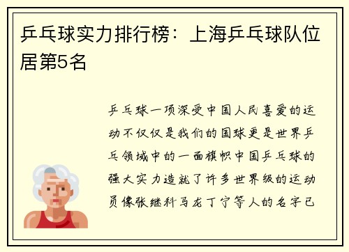 乒乓球实力排行榜：上海乒乓球队位居第5名