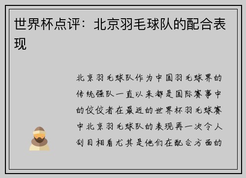 世界杯点评：北京羽毛球队的配合表现