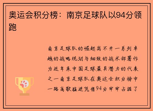 奥运会积分榜：南京足球队以94分领跑