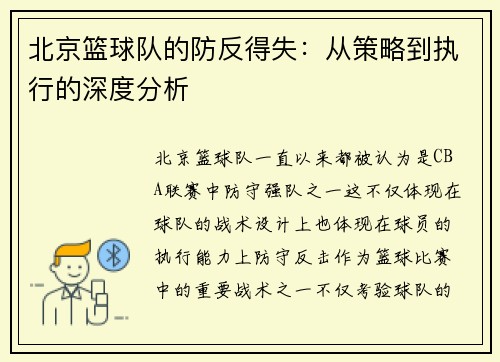 北京篮球队的防反得失：从策略到执行的深度分析