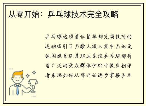 从零开始：乒乓球技术完全攻略