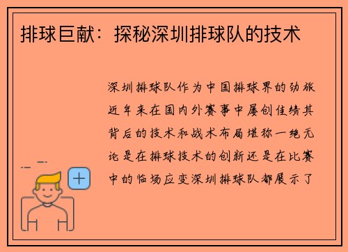 排球巨献：探秘深圳排球队的技术