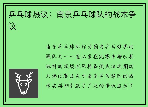 乒乓球热议：南京乒乓球队的战术争议