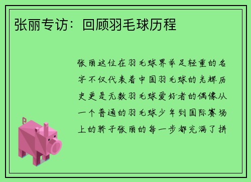 张丽专访：回顾羽毛球历程