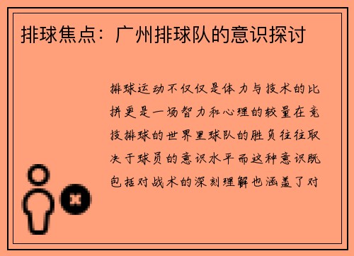 排球焦点：广州排球队的意识探讨