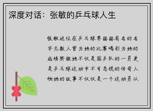 深度对话：张敏的乒乓球人生