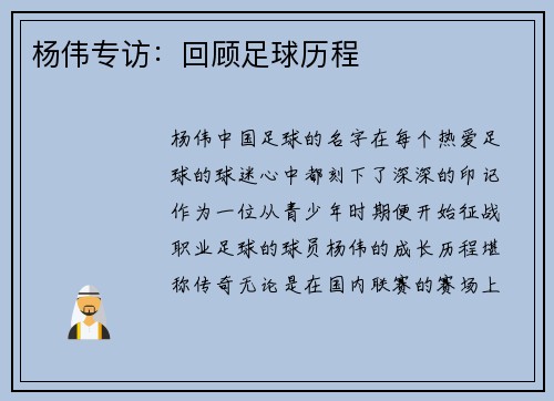 杨伟专访：回顾足球历程