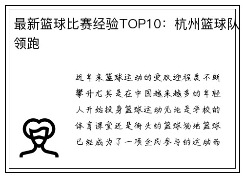 最新篮球比赛经验TOP10：杭州篮球队领跑