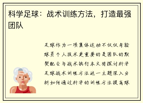 科学足球：战术训练方法，打造最强团队