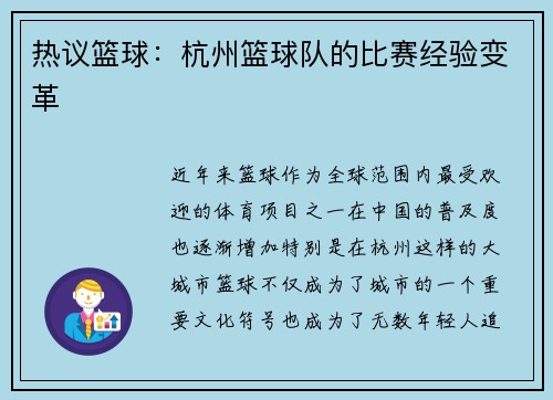热议篮球：杭州篮球队的比赛经验变革