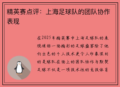 精英赛点评：上海足球队的团队协作表现