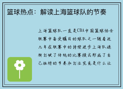 篮球热点：解读上海篮球队的节奏