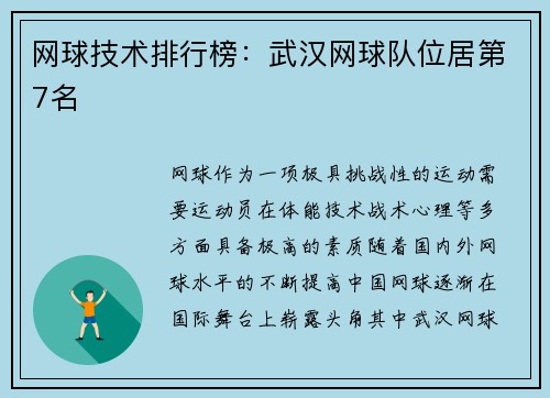 网球技术排行榜：武汉网球队位居第7名