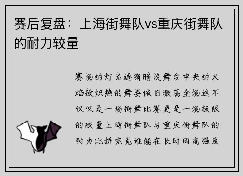 赛后复盘：上海街舞队vs重庆街舞队的耐力较量