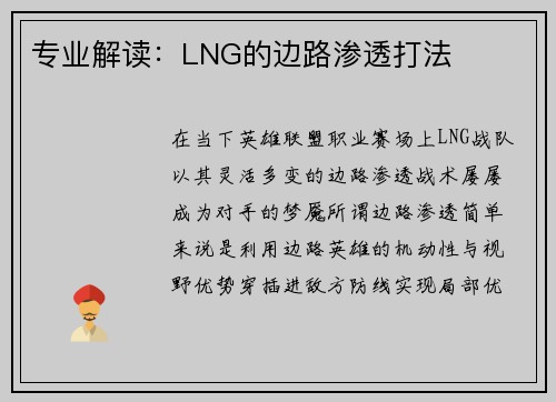 专业解读：LNG的边路渗透打法