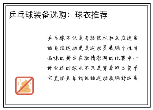 乒乓球装备选购：球衣推荐