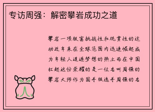 专访周强：解密攀岩成功之道