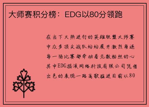 大师赛积分榜：EDG以80分领跑