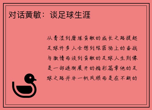 对话黄敏：谈足球生涯