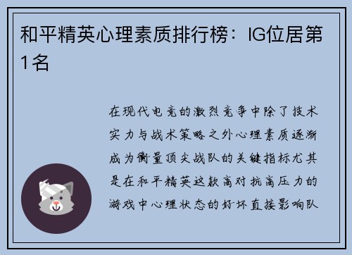 和平精英心理素质排行榜：IG位居第1名