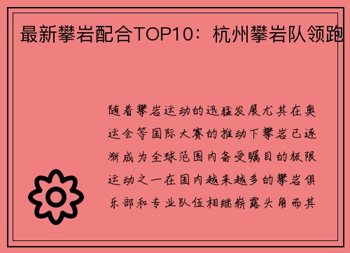 最新攀岩配合TOP10：杭州攀岩队领跑