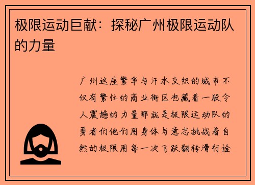 极限运动巨献：探秘广州极限运动队的力量