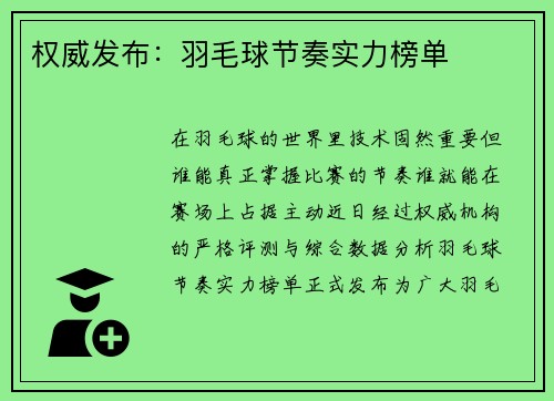 权威发布：羽毛球节奏实力榜单