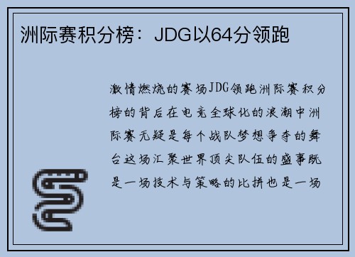洲际赛积分榜：JDG以64分领跑