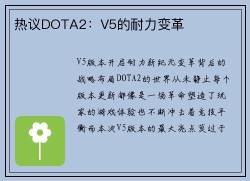 热议DOTA2：V5的耐力变革