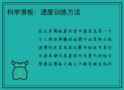 科学滑板：速度训练方法