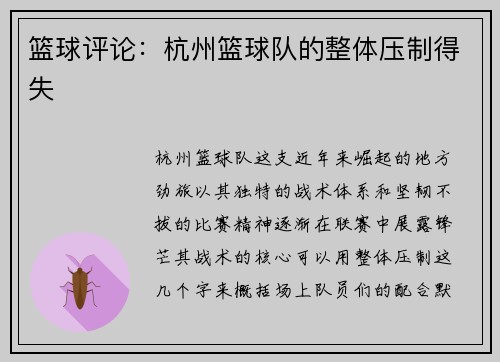 篮球评论：杭州篮球队的整体压制得失