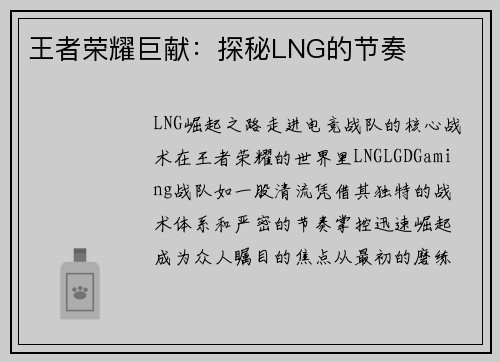 王者荣耀巨献：探秘LNG的节奏