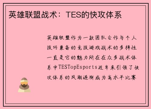 英雄联盟战术：TES的快攻体系