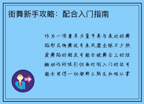 街舞新手攻略：配合入门指南