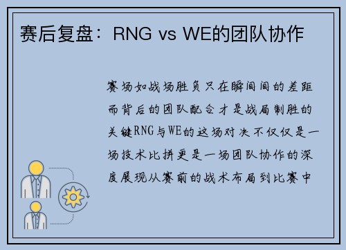 赛后复盘：RNG vs WE的团队协作