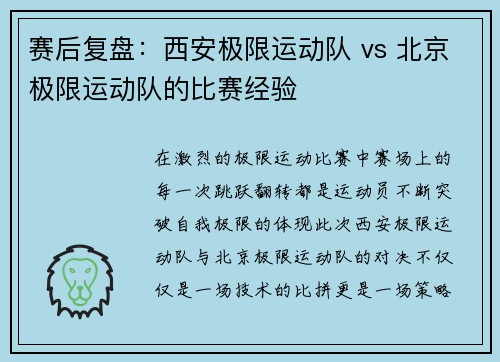 赛后复盘：西安极限运动队 vs 北京极限运动队的比赛经验