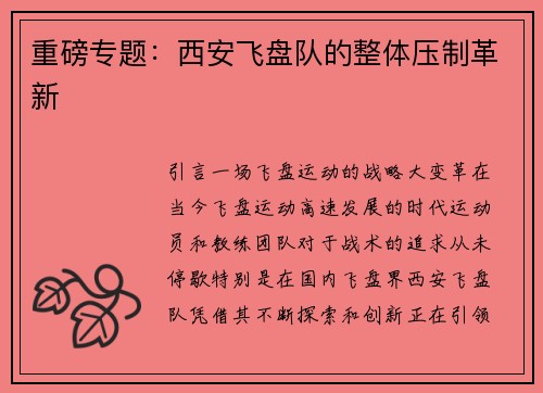 重磅专题：西安飞盘队的整体压制革新