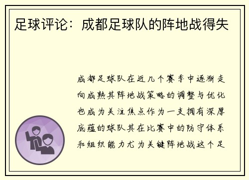 足球评论：成都足球队的阵地战得失