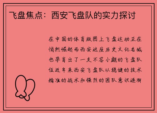 飞盘焦点：西安飞盘队的实力探讨