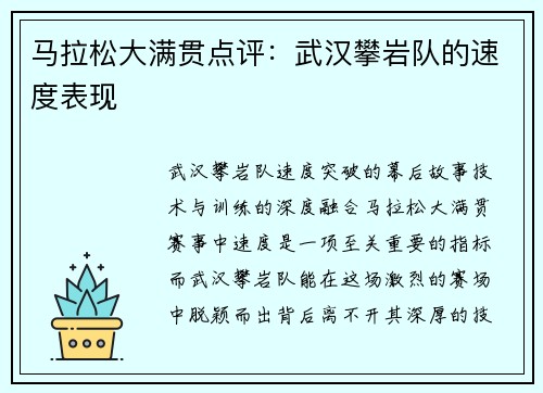 马拉松大满贯点评：武汉攀岩队的速度表现